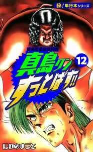 陣内流柔術武闘伝 真島クンすっとばす!!【極!単行本シリーズ】12巻 電子書籍版
