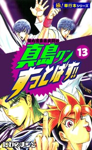 陣内流柔術武闘伝 真島クンすっとばす!!【極!単行本シリーズ】13巻 電子書籍版