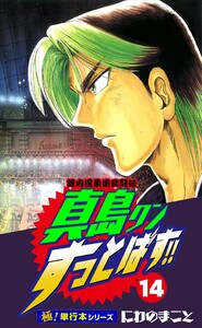 陣内流柔術武闘伝 真島クンすっとばす!!【極!単行本シリーズ】14巻 電子書籍版