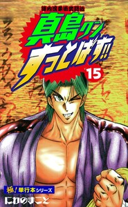陣内流柔術武闘伝 真島クンすっとばす!!【極!単行本シリーズ】15巻 電子書籍版
