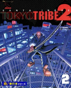TOKYO TRIBE2【極!単行本シリーズ】2巻 電子書籍版