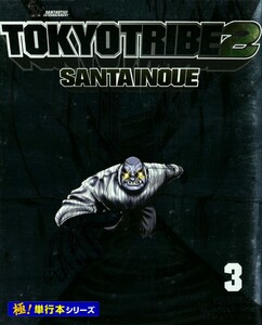 TOKYO TRIBE2【極!単行本シリーズ】3巻 電子書籍版