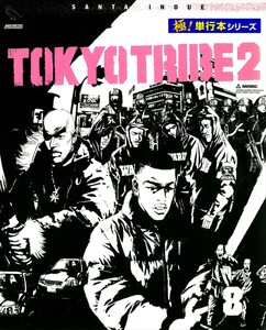 TOKYO TRIBE2【極!単行本シリーズ】8巻 電子書籍版