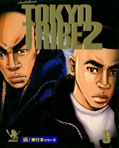 TOKYO TRIBE2【極!単行本シリーズ】9巻 電子書籍版