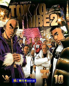TOKYO TRIBE2【極!単行本シリーズ】10巻 電子書籍版