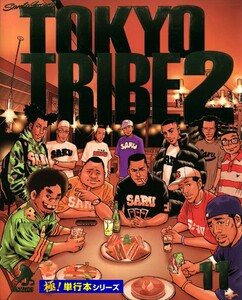 TOKYO TRIBE2【極!単行本シリーズ】11巻 電子書籍版