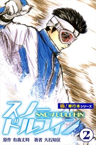 スノードルフィン【極!単行本シリーズ】2巻 電子書籍版