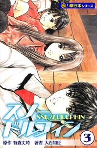 スノードルフィン【極!単行本シリーズ】3巻 電子書籍版