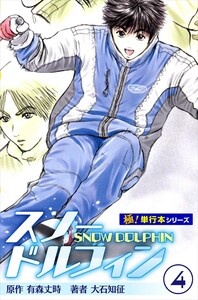 スノードルフィン【極!単行本シリーズ】4巻 電子書籍版