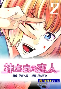 神さまの恋人【極!単行本シリーズ】2巻 電子書籍版