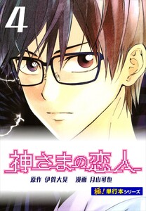 神さまの恋人【極!単行本シリーズ】4巻 電子書籍版