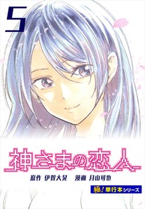 神さまの恋人【極!単行本シリーズ】5巻 電子書籍版