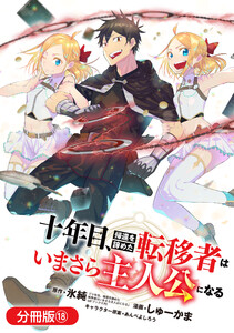 十年目、帰還を諦めた転移者はいまさら主人公になる【分冊版】 18巻 電子書籍版
