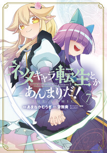 ネタキャラ転生とかあんまりだ!THE COMIC(7) 電子書籍版