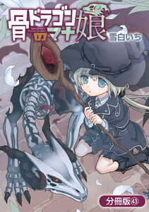 骨ドラゴンのマナ娘【分冊版】 43巻 電子書籍版