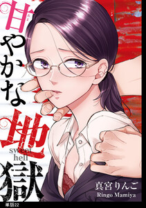 甘やかな地獄【単話】(22) 電子書籍版
