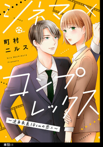 シネマ×コンプレックス～逆身長差10cmの恋人～【単話】(11) 電子書籍版