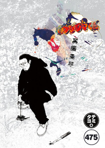 闇金ウシジマくん【タテカラー】【タテ読み】 ウシジマくん(54) 電子書籍版