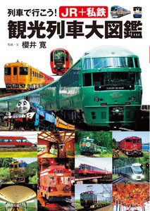 列車で行こう! JR+私鉄 観光列車大図鑑 電子書籍版