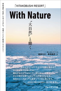 With Nature “大自然”と働く 電子書籍版