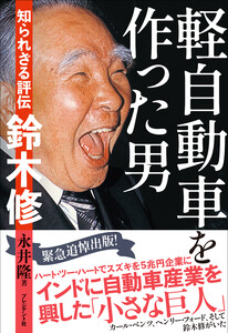 軽自動車を作った男――知られざる評伝 鈴木修 電子書籍版