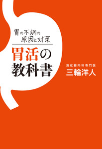 胃の不調の原因と対策 胃活の教科書 電子書籍版