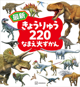最新 きょうりゅう220 なまえ大ずかん 電子書籍版