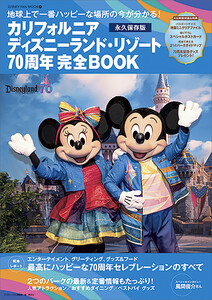 カリフォルニア ディズニーランド・リゾート70周年 完全BOOK 電子書籍版