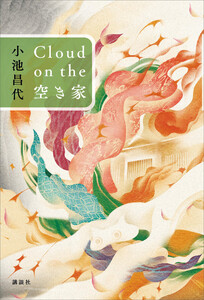 Cloud on the 空き家 電子書籍版