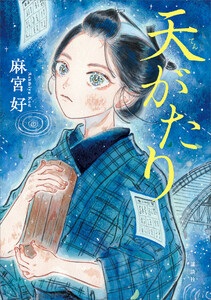 天がたり 電子書籍版