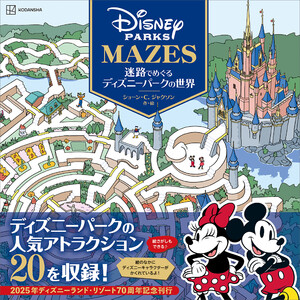 迷路でめぐるディズニーパークの世界 電子書籍版