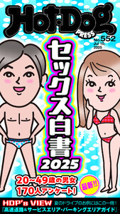 Hot-Dog PRESS no.552 セックス白書2025 電子書籍版