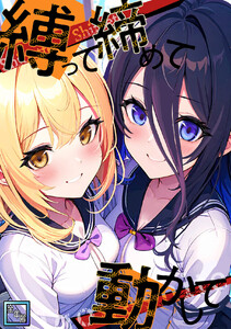 縛って締めて動かして【全年齢版】 (2) 電子書籍版