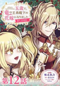 【単話版】五歳で、竜の王弟殿下の花嫁になりました@COMIC 第12話 電子書籍版