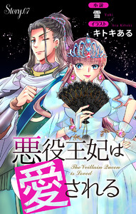 悪役王妃は愛される story7 ジョシィ文庫 電子書籍版