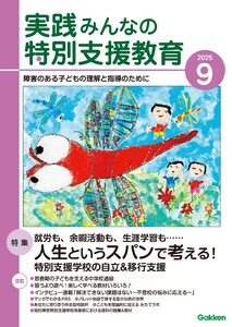 実践みんなの特別支援教育 2025年9月号 電子書籍版
