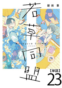 若草同盟【単話】23