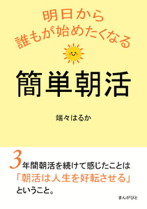 明日から誰もが始めたくなる簡単朝活 電子書籍版