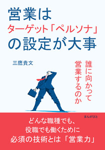 営業はターゲット「ペルソナ」の設定が大事 誰に向かって営業するのか 電子書籍版
