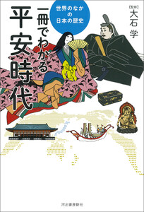 一冊でわかる平安時代 電子書籍版