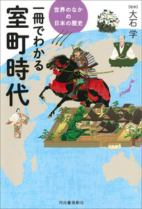 一冊でわかる室町時代 電子書籍版