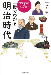 一冊でわかる明治時代 電子書籍版