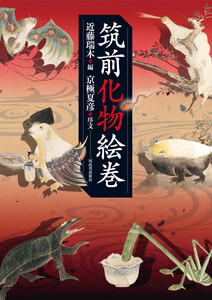 筑前化物絵巻 電子書籍版