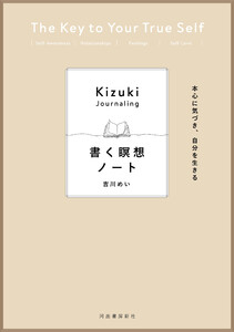 本心に気づき、自分を生きる 書く瞑想ノート 電子書籍版