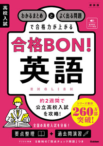 高校入試 合格BON! 英語 新装版 わかるまとめとよく出る問題で合格力が上がる 電子書籍版