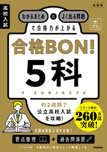 高校入試 合格BON! 5科 新装版 わかるまとめとよく出る問題で合格力が上がる 電子書籍版