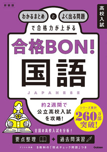 高校入試 合格BON! 国語 新装版 わかるまとめとよく出る問題で合格力が上がる 電子書籍版
