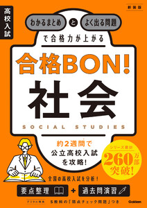 高校入試 合格BON! 社会 新装版 わかるまとめとよく出る問題で合格力が上がる 電子書籍版