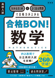 高校入試 合格BON! 数学 新装版 わかるまとめとよく出る問題で合格力が上がる 電子書籍版