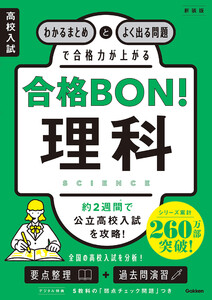 高校入試 合格BON! 理科 新装版 わかるまとめとよく出る問題で合格力が上がる 電子書籍版